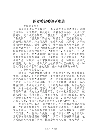 经贸委纪委调研报告