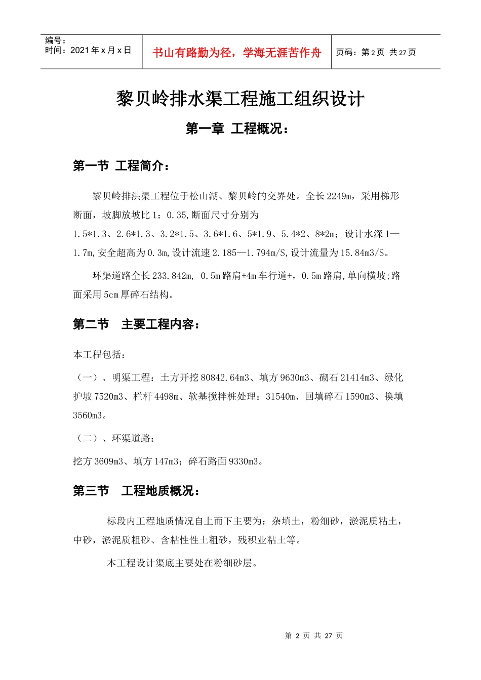 排洪渠工程施工组织设计_第2页