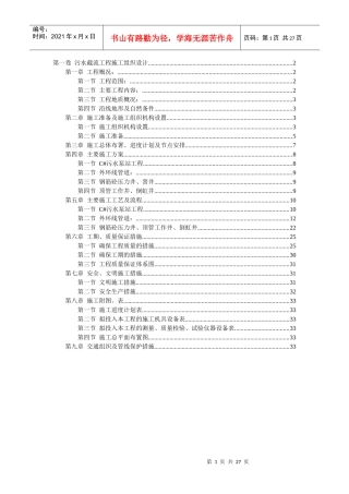 排洪渠工程施工组织设计