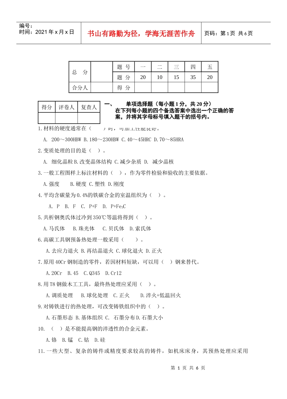 工艺工程材料与热处理考试试题_第1页