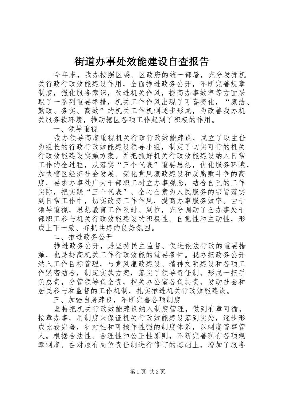 街道办事处效能建设自查报告_第1页