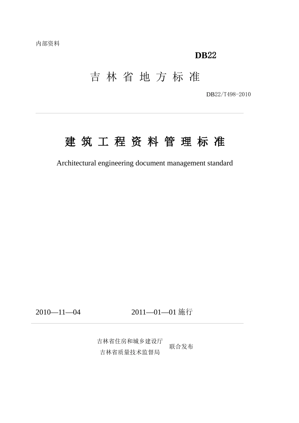 建筑工程资料管理标准(吉林省地方标准DB22-T498-XXXX)_第1页