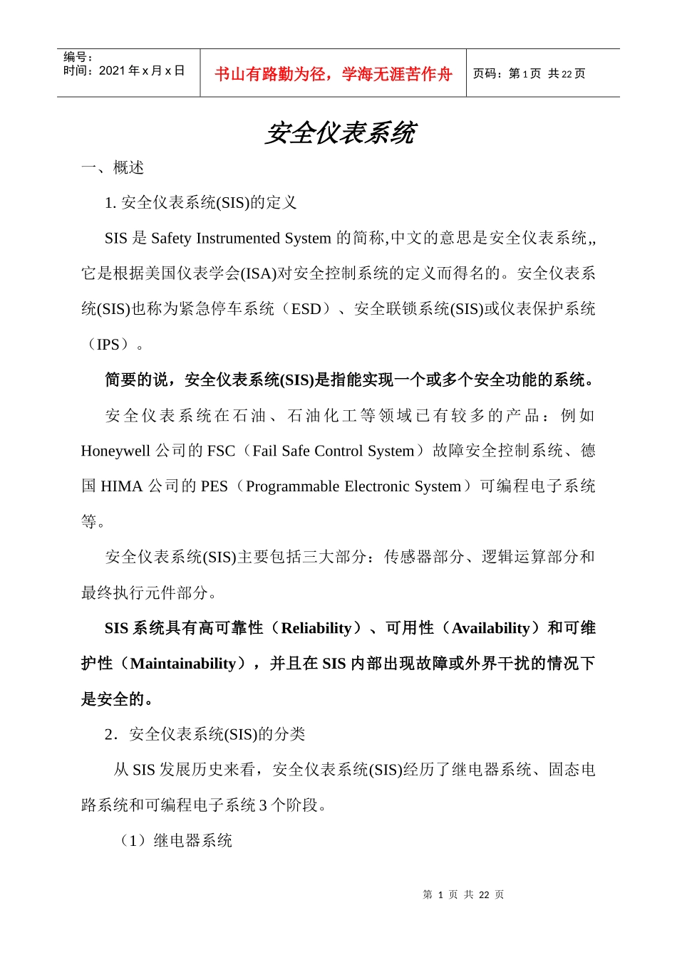 施工员培训--安全仪表系统_第1页