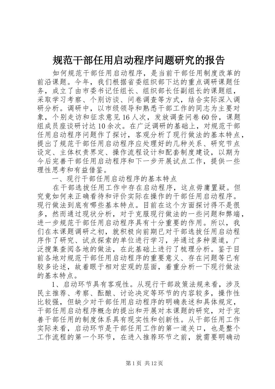 规范干部任用启动程序问题研究的报告_第1页