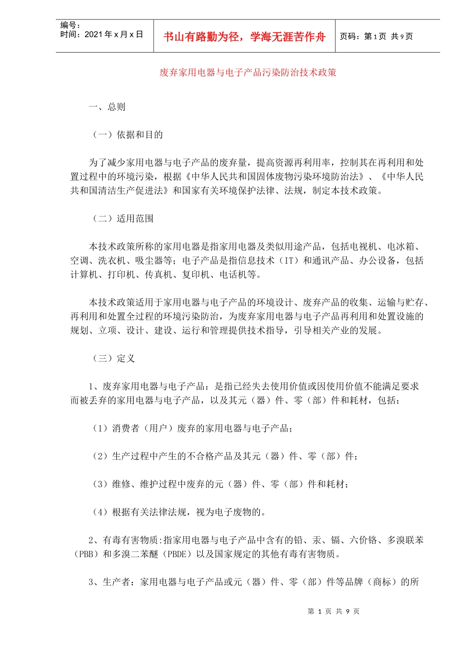 废弃家用电器与电子产品污染防治技术政策(doc9)(1)_第1页