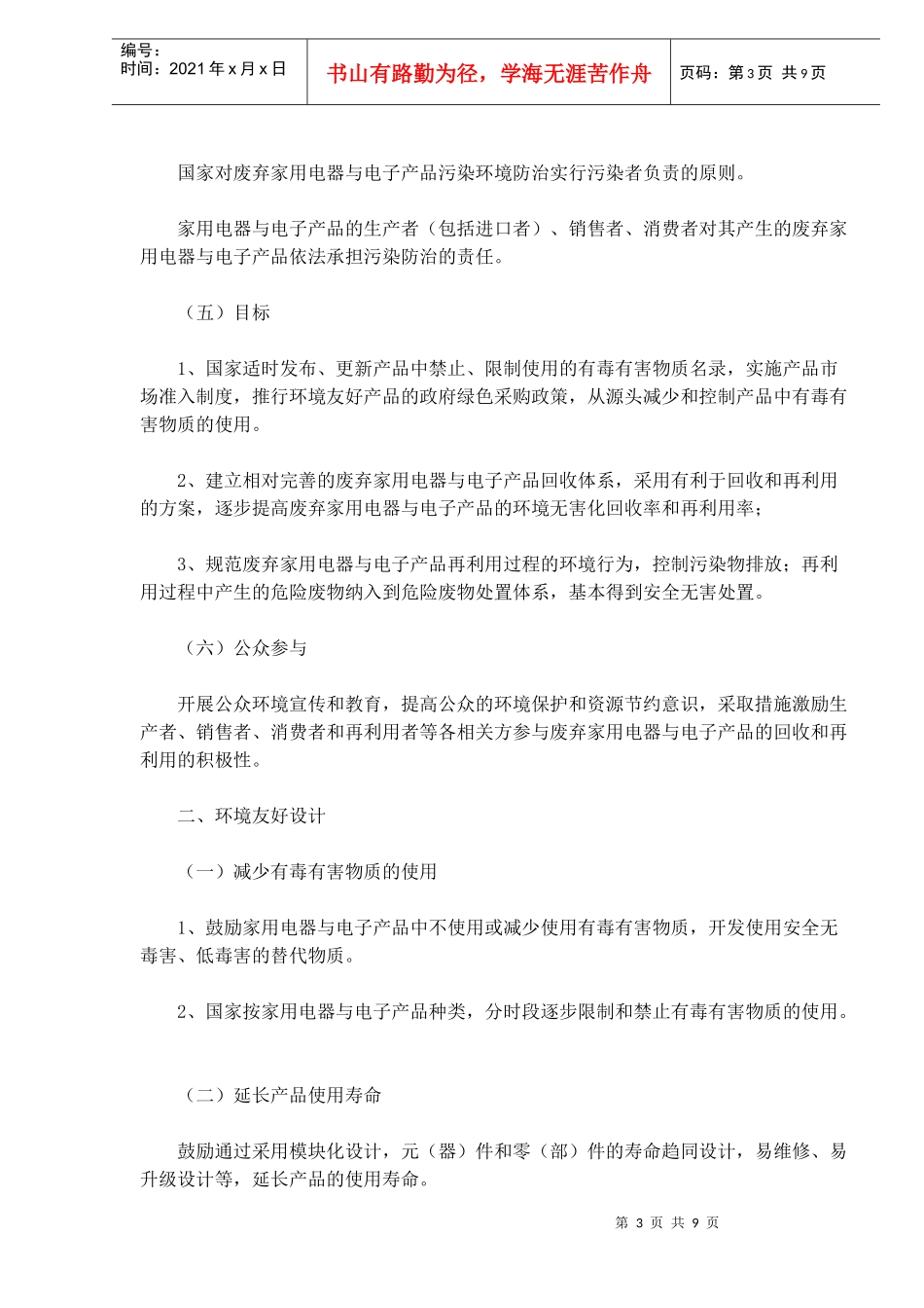 废弃家用电器与电子产品污染防治技术政策(doc9)(1)_第3页