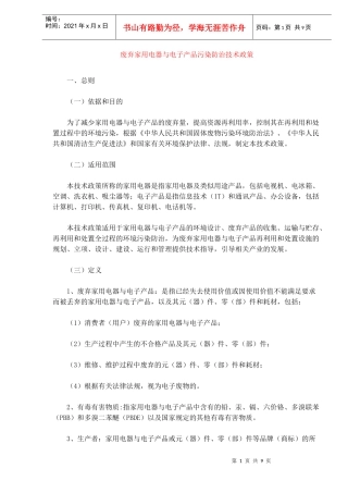 废弃家用电器与电子产品污染防治技术政策(doc9)(1)