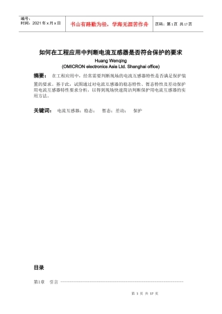 如何在工程应用中判断电流互感器是否符合保护的要求-上海电