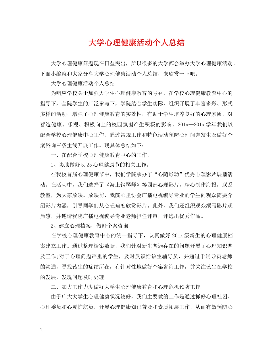 大学心理健康活动个人总结 _第1页