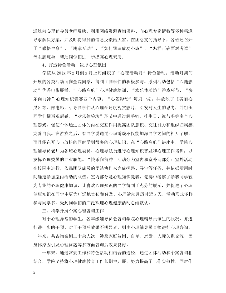 大学心理健康活动个人总结 _第3页