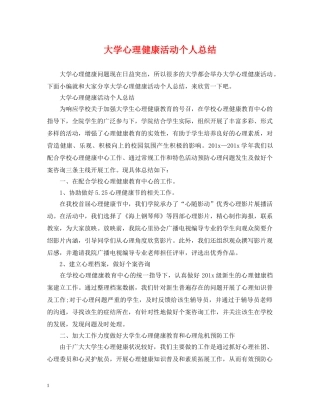 大学心理健康活动个人总结 