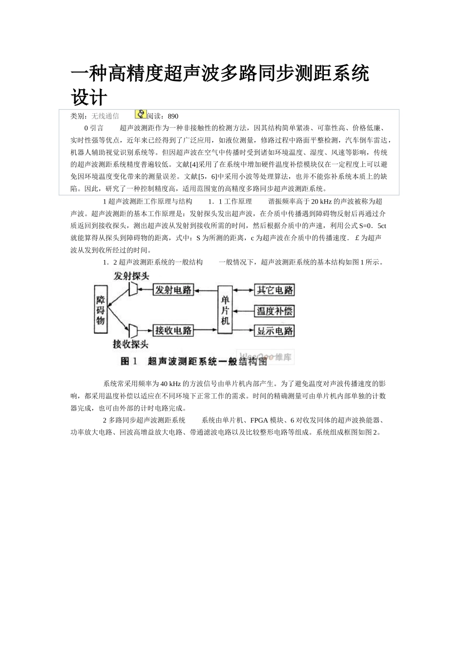 一种高精度超声波多路同步测距系统设计_第1页