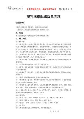 塑料线槽配线质量管理