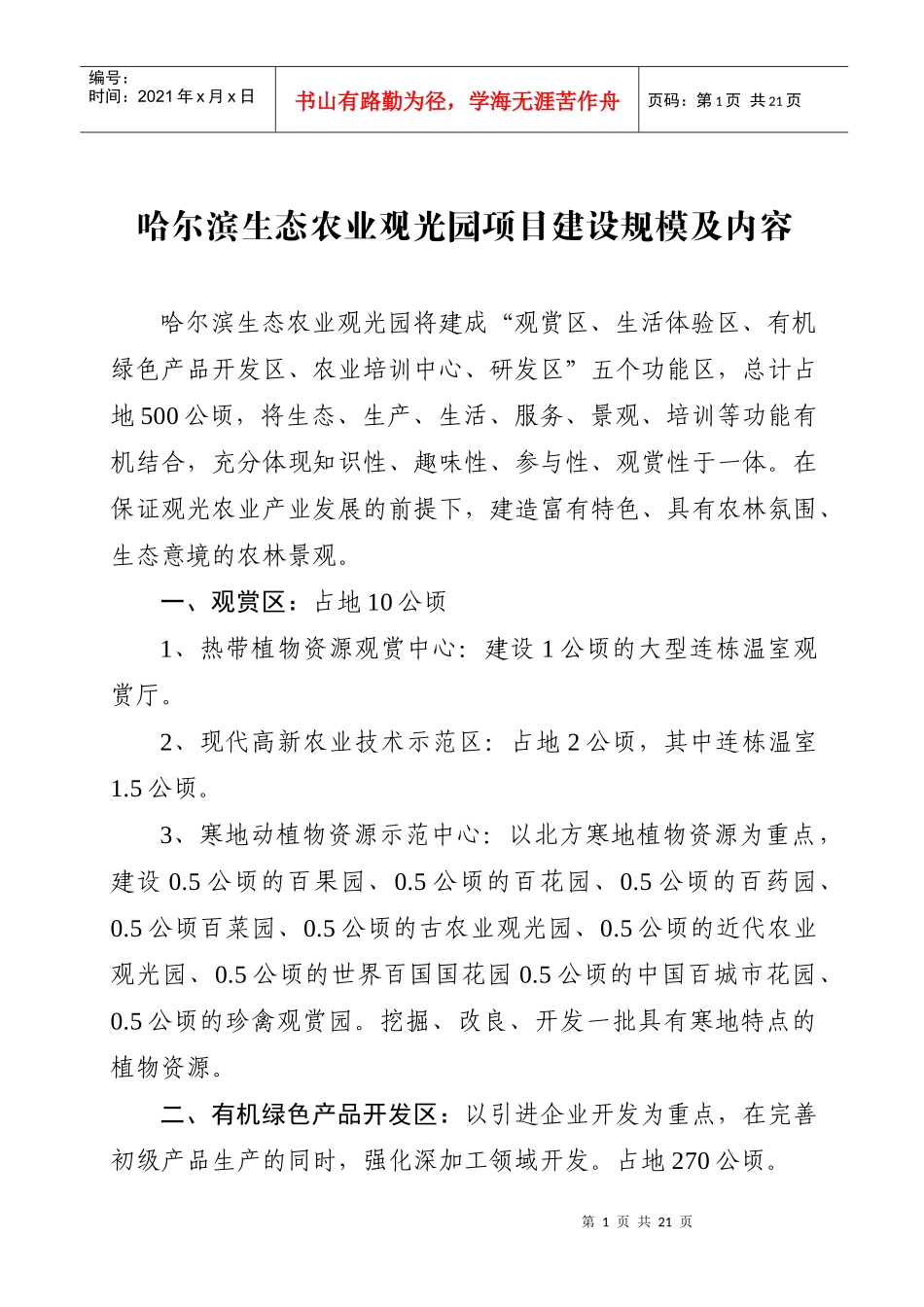 哈尔滨生态农业观光园项目建设规模及内容_第1页