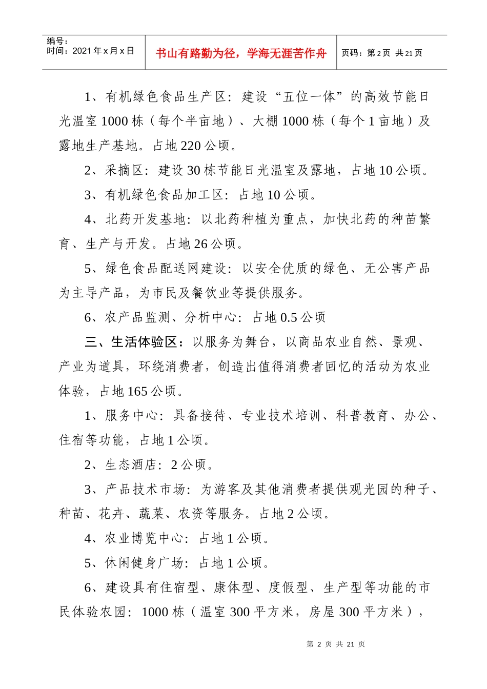 哈尔滨生态农业观光园项目建设规模及内容_第2页