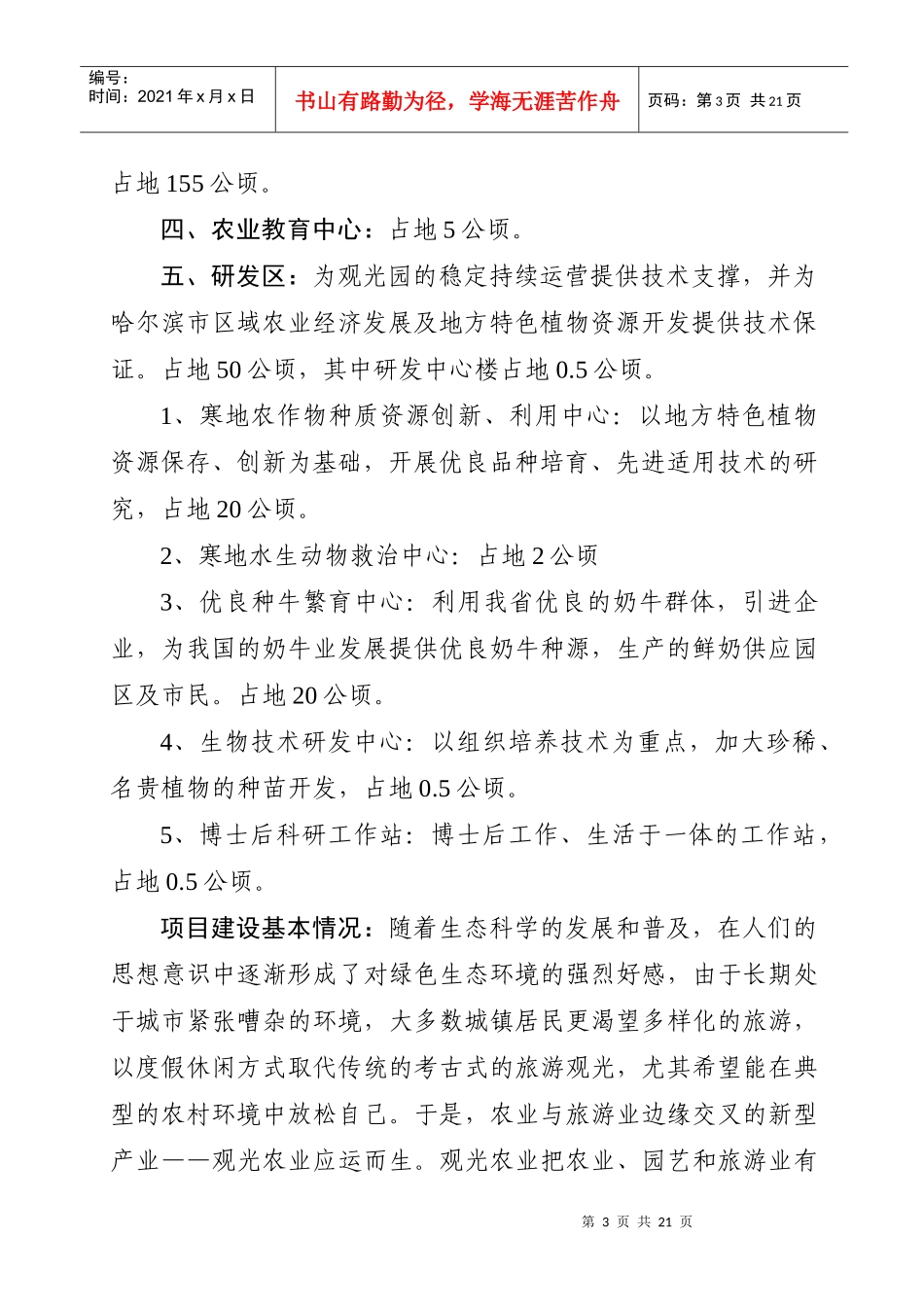 哈尔滨生态农业观光园项目建设规模及内容_第3页