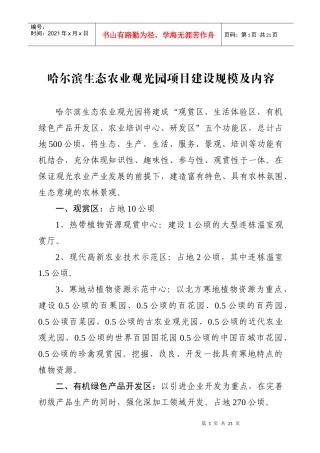 哈尔滨生态农业观光园项目建设规模及内容