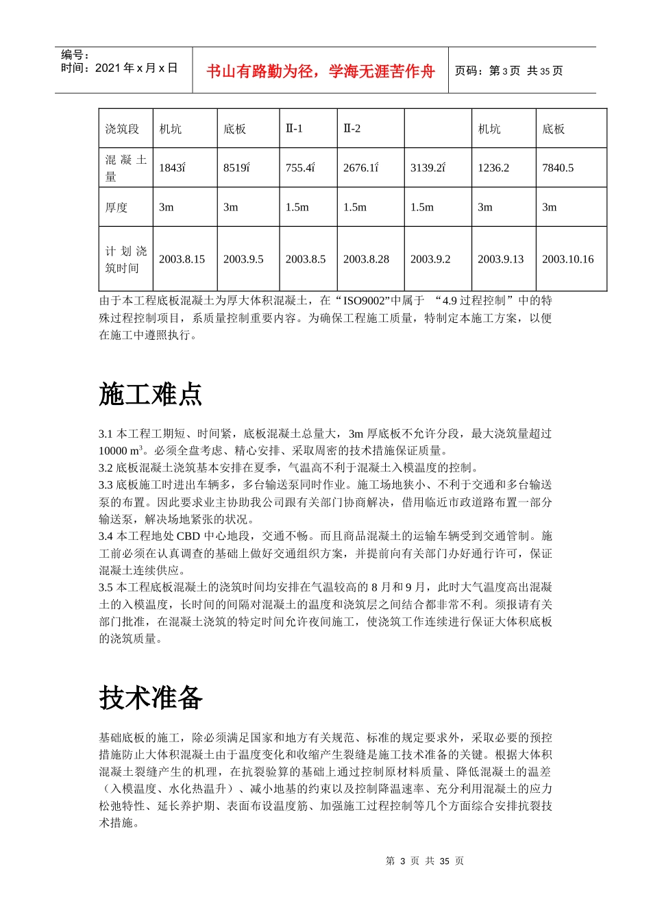 基础底板混凝土工程施工组织设计方案_第3页