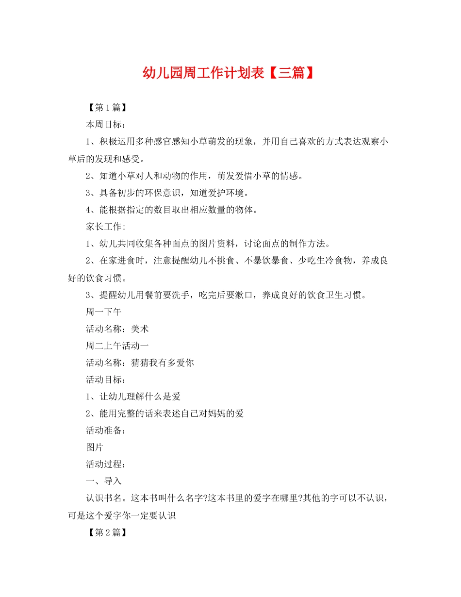 幼儿园周工作计划表【三篇】 _第1页