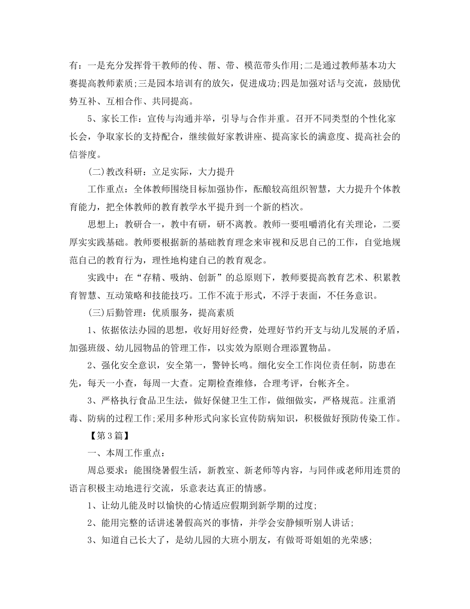 幼儿园周工作计划表【三篇】 _第3页