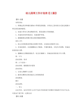 幼儿园周工作计划表【三篇】 