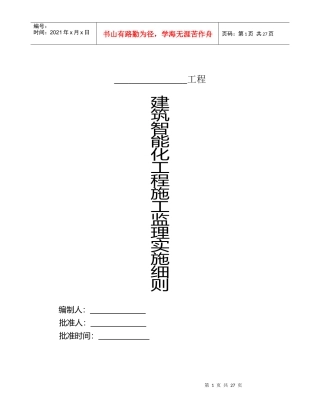 建筑智能化工程施工监理实施细则