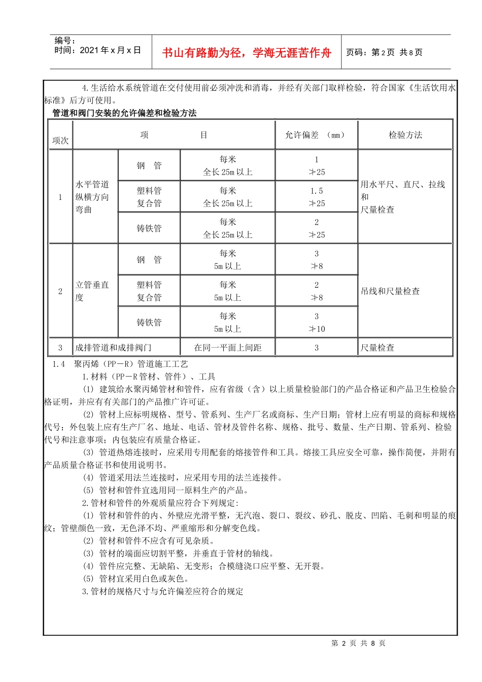 室内给水管道安装工程技术交底7905316157_第2页
