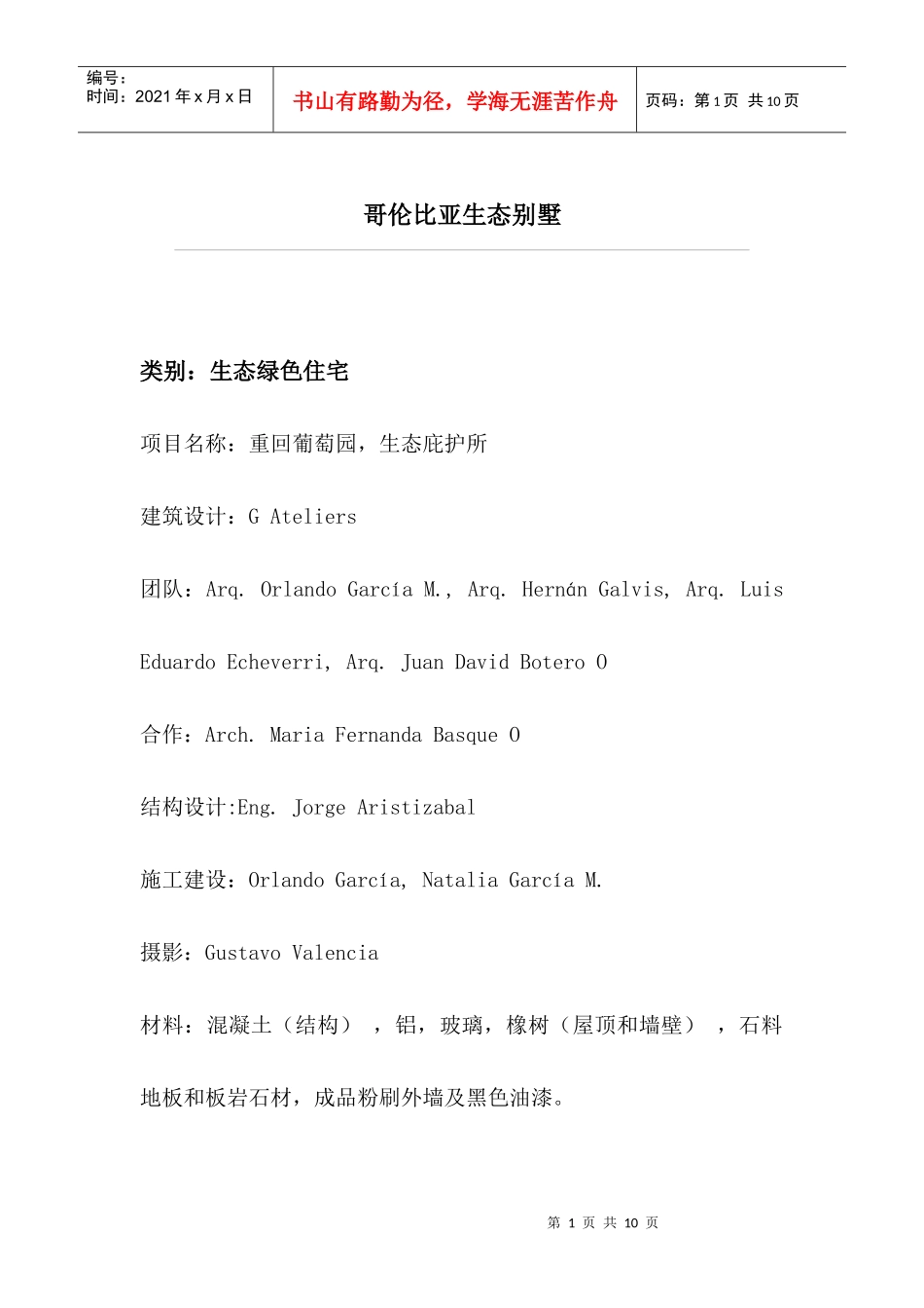 哥伦比亚生态别墅_第1页