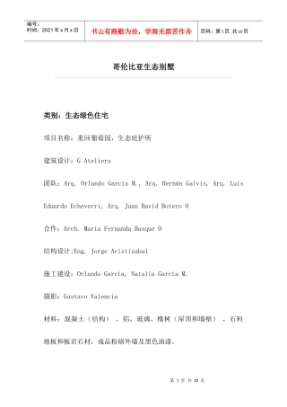 哥伦比亚生态别墅