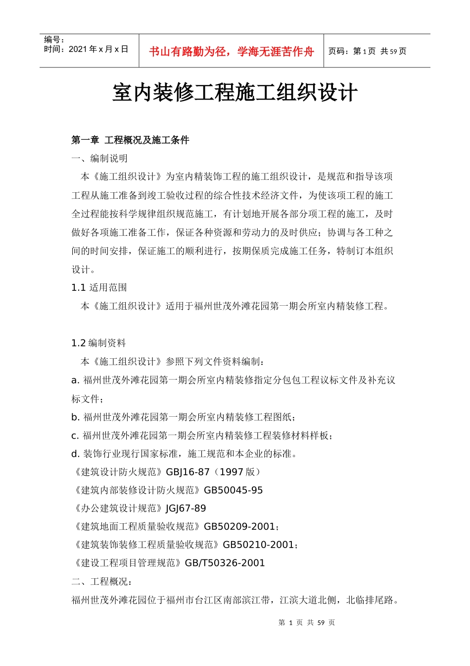 室内装修工程施工组织设计3249152529_第1页