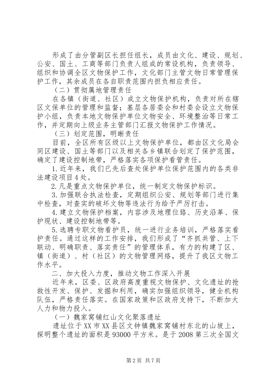 关于自治区人大调研文物保护管理及执法情况的汇报_第2页