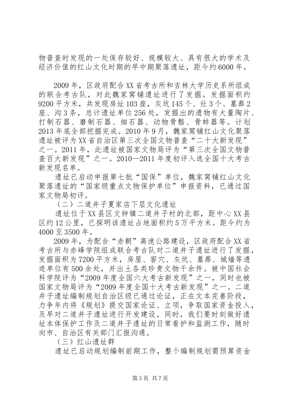 关于自治区人大调研文物保护管理及执法情况的汇报_第3页