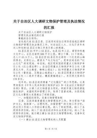 关于自治区人大调研文物保护管理及执法情况的汇报
