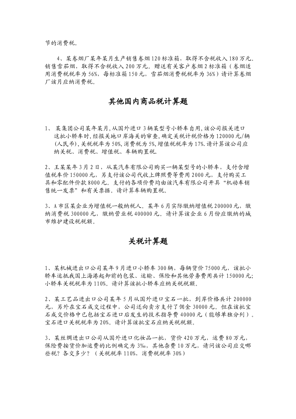 增值税相关计算题_第3页