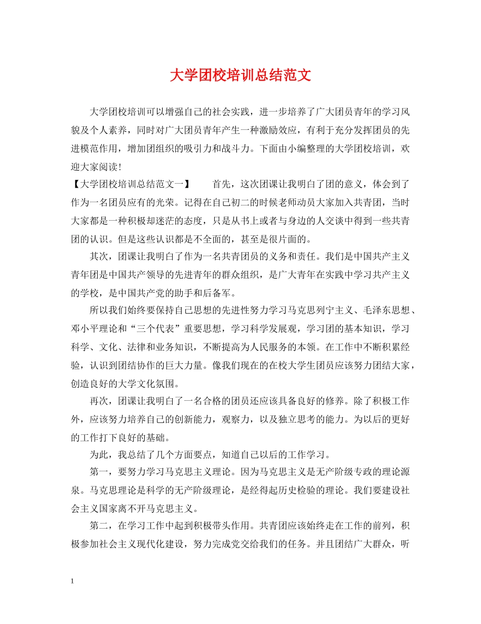 大学团校培训总结范文 _第1页
