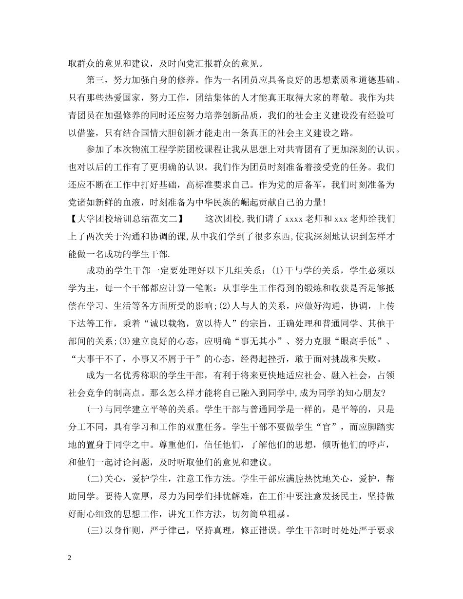 大学团校培训总结范文 _第2页