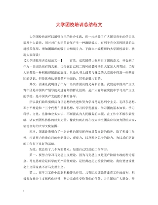 大学团校培训总结范文 