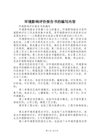 环境影响评价报告书的编写内容