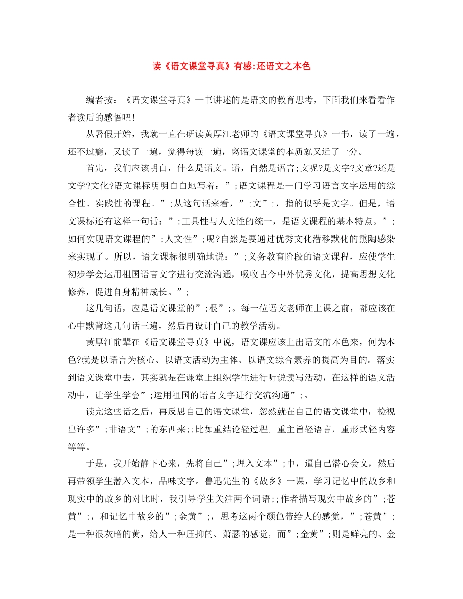 读《语文课堂寻真》有感-还语文之本色 _第1页