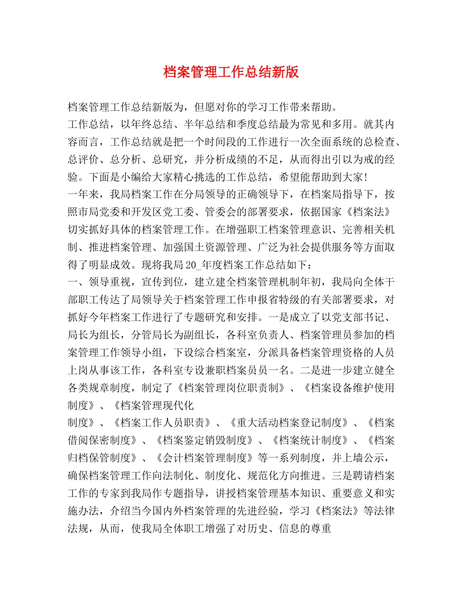 档案管理工作总结新版 _第1页