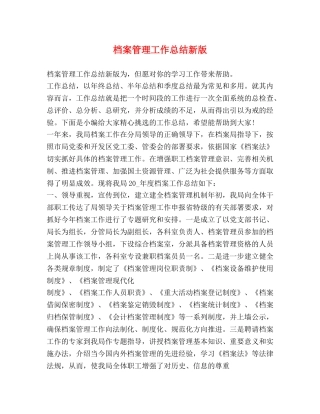 档案管理工作总结新版 