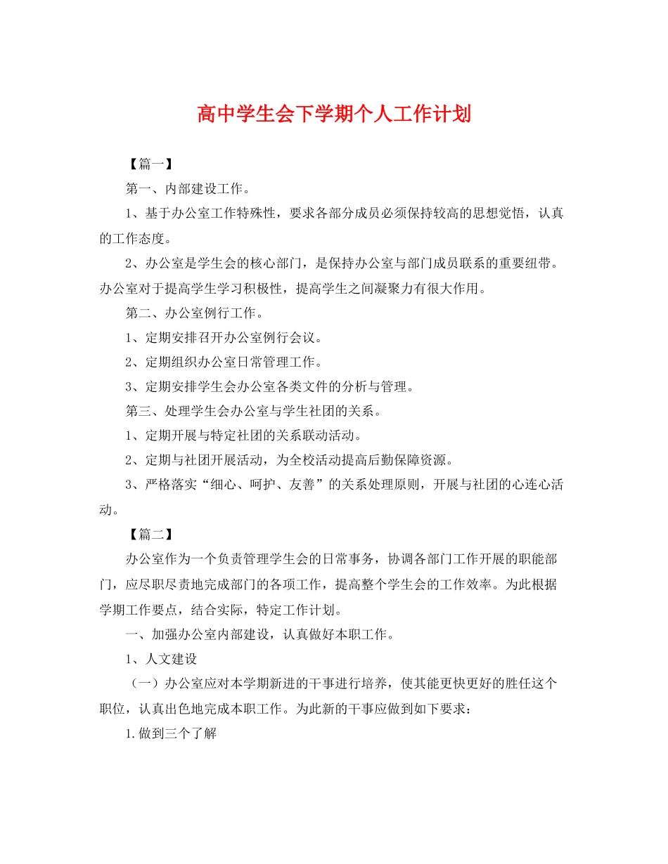 高生会下学期个人工作计划 _第1页
