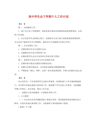高生会下学期个人工作计划 