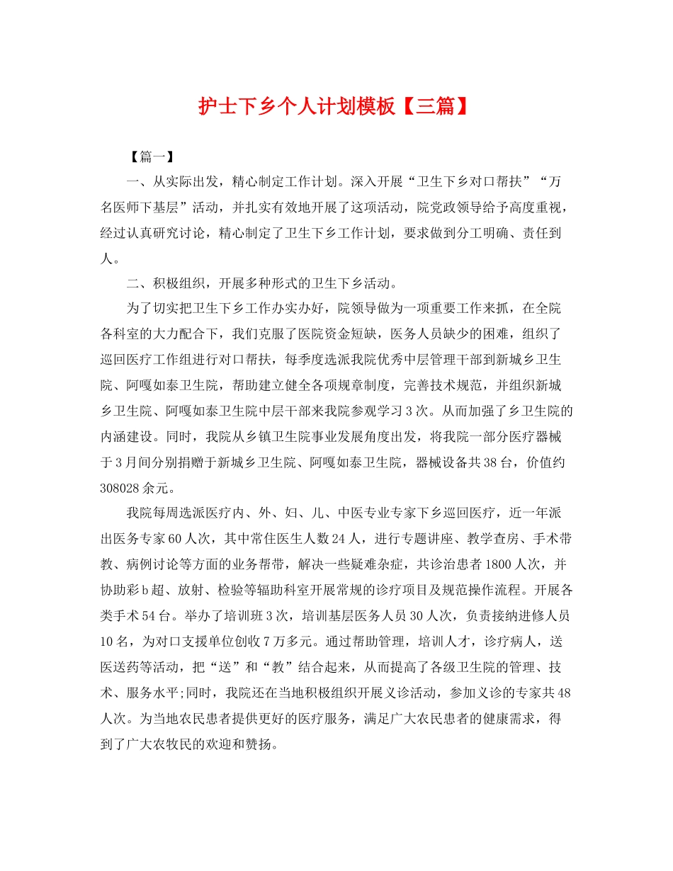 护士下乡个人计划模板【三篇】 _第1页