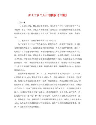 护士下乡个人计划模板【三篇】 