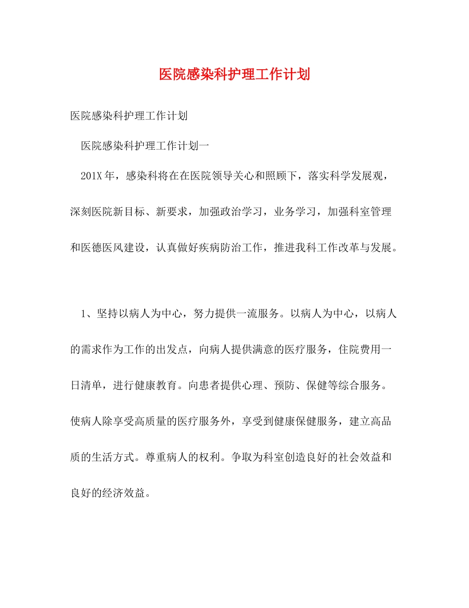 医院感染科护理工作计划 _第1页