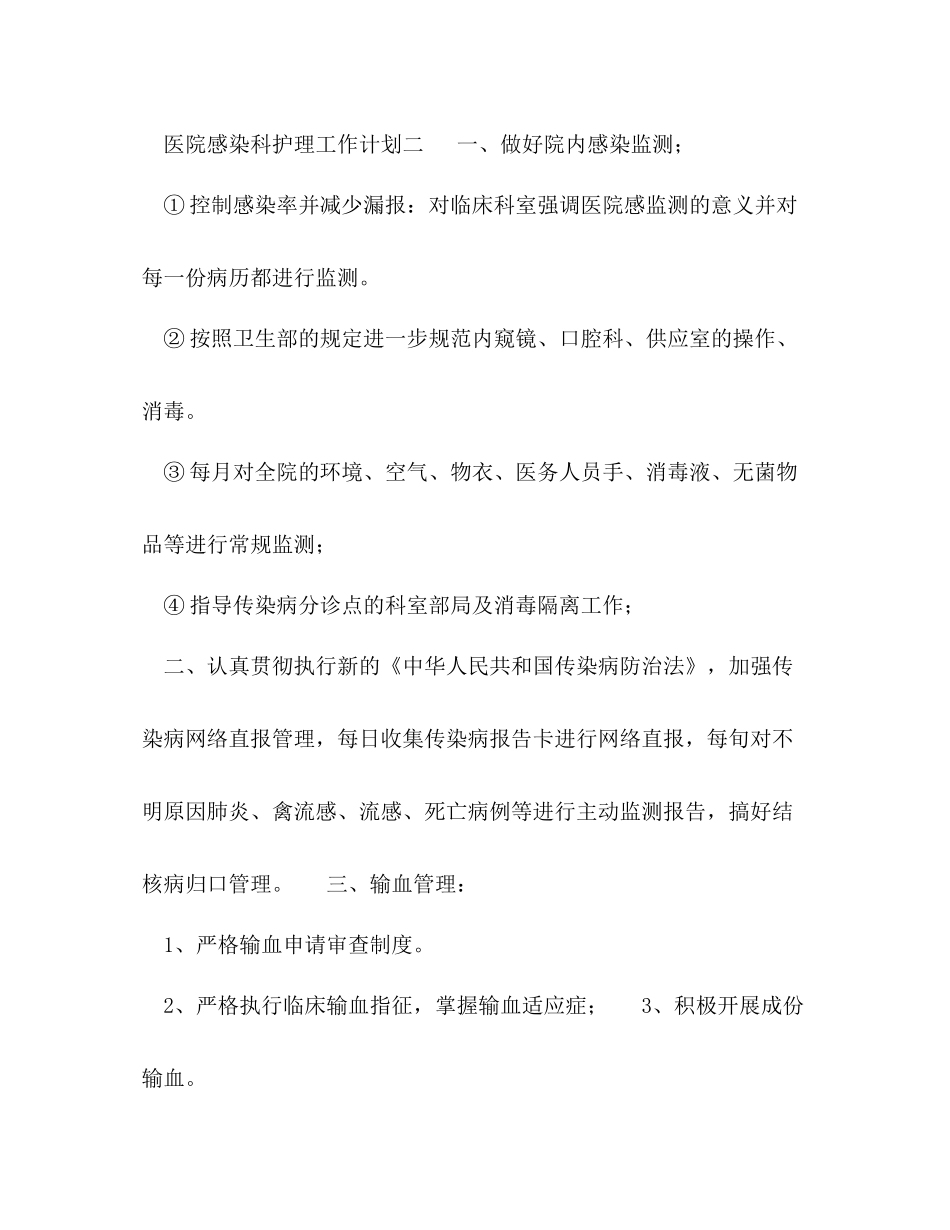 医院感染科护理工作计划 _第3页