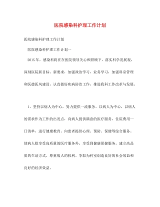 医院感染科护理工作计划 