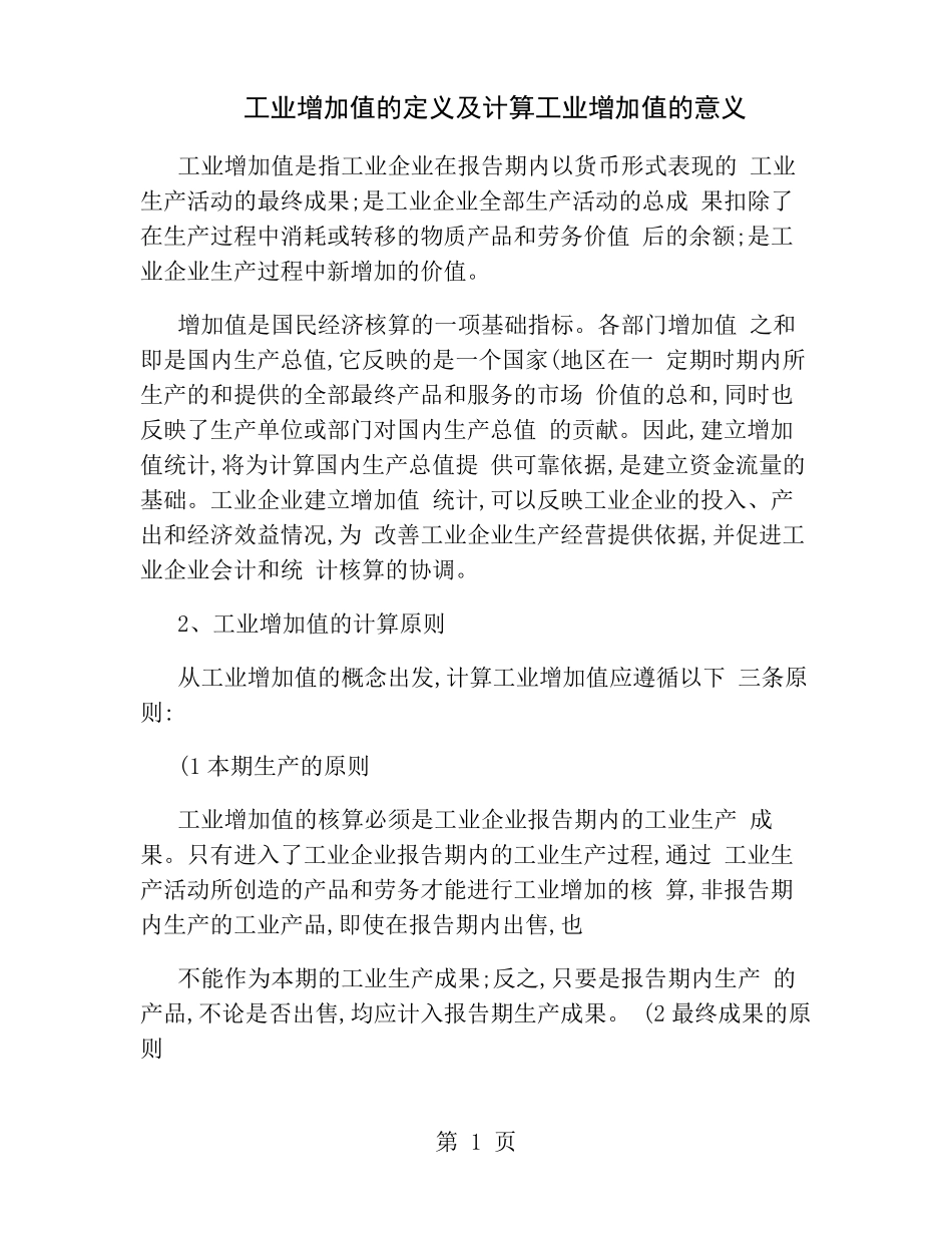 工业增加值的定义及计算工业增加值的意义精_第1页