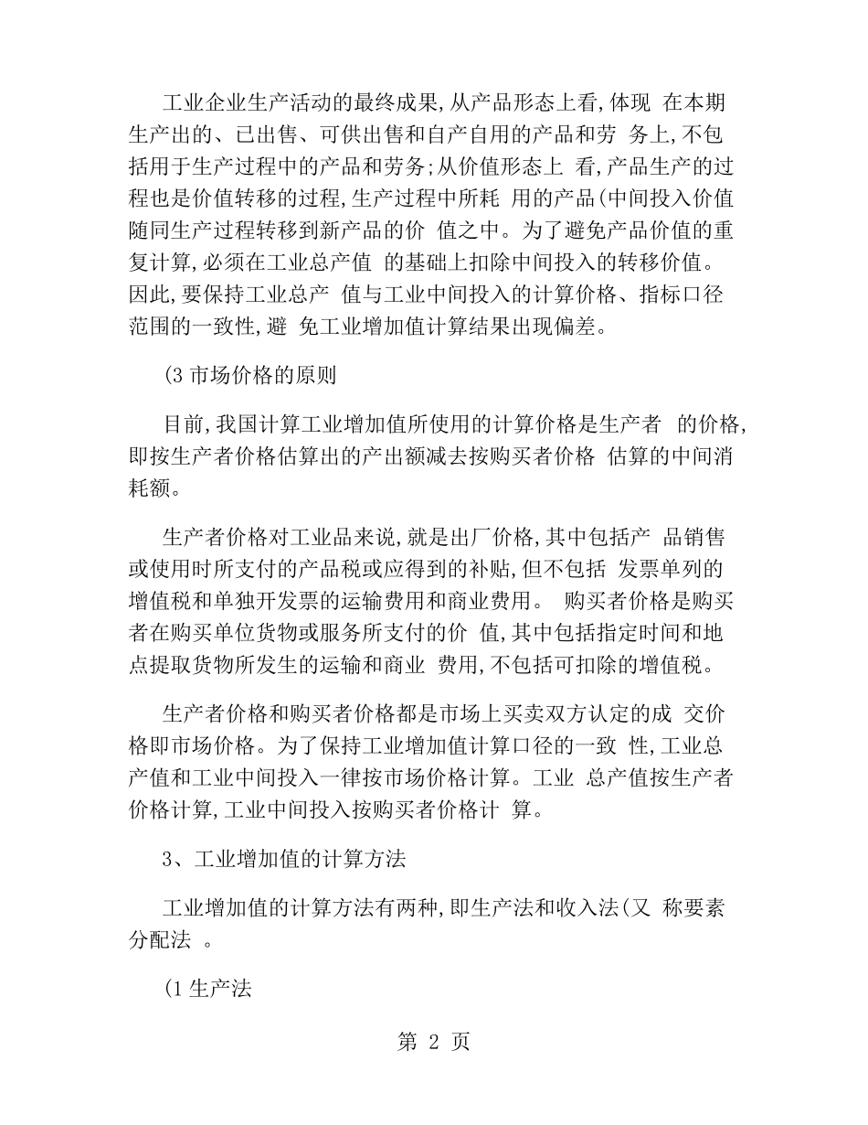 工业增加值的定义及计算工业增加值的意义精_第2页